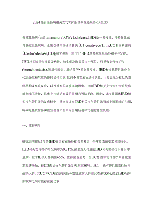 2024炎症性肠病相关支气管扩张的研究进展要点（全文）.docx