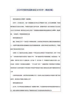 2024年预防校园欺凌征文450字（精选9篇）.docx