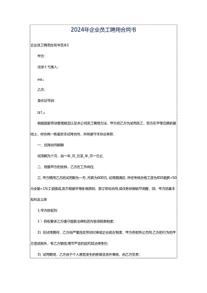 2024年企业员工聘用合同书.docx