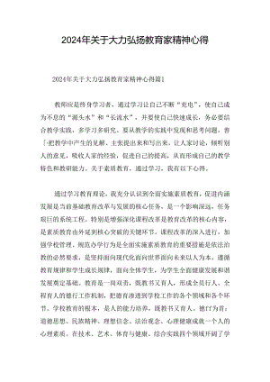 2024年关于大力弘扬教育家精神心得.docx