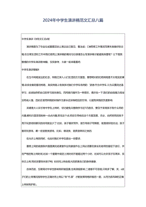 2024年中学生演讲稿范文汇总八篇.docx