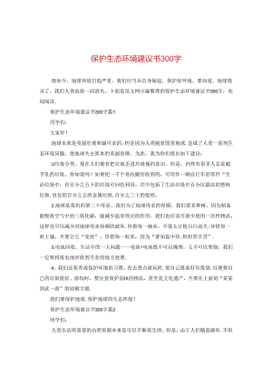 保护生态环境建议书300字.docx