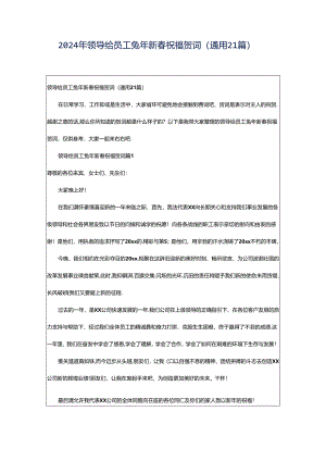 2024年领导给员工兔年新春祝福贺词（通用21篇）.docx