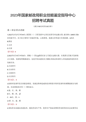 2023年国家邮政局职业技能鉴定指导中心招聘考试真题.docx