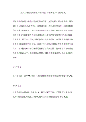2024双环醇防治肝脏炎性损伤多学科专家共识推荐意见.docx
