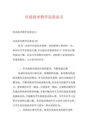 信息技术教学反思论文.docx