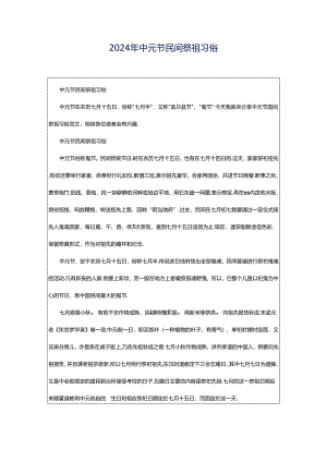 2024年中元节民间祭祖习俗.docx