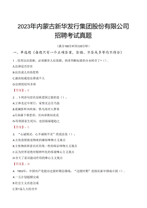 2023年内蒙古新华发行集团股份有限公司招聘考试真题.docx