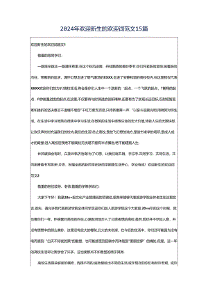 2024年欢迎新生的欢迎词范文15篇.docx