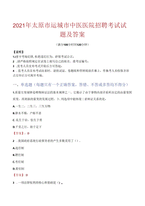 2021年太原市运城市中医医院招聘考试试题及答案.docx