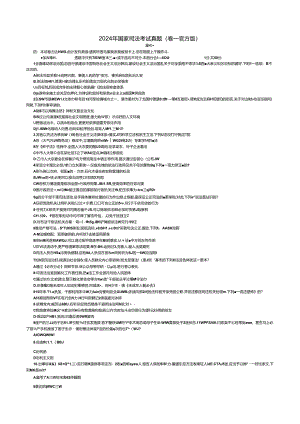 2024年国家司法考试真题(四卷合一).docx