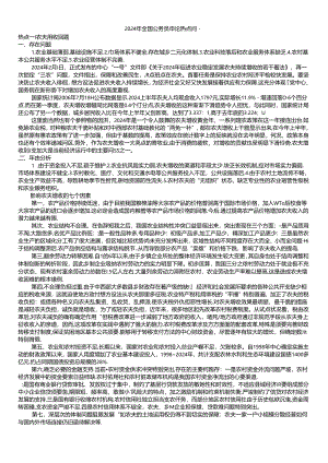 2024年国家公务员申论热点问题.docx