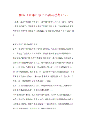 俄国《童年》读书心得与感想20xx.docx