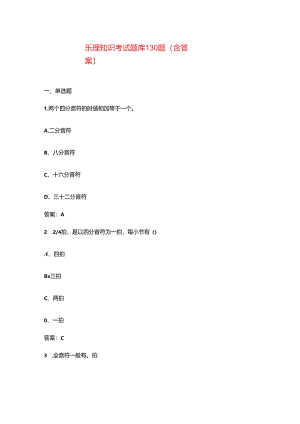乐理知识考试题库130题（含答案）.docx