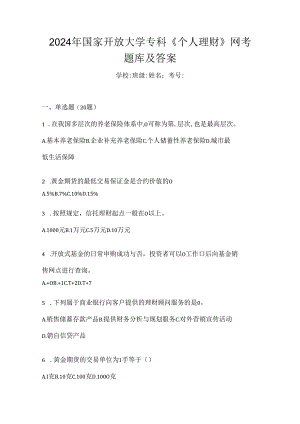 2024年国家开放大学专科《个人理财》网考题库及答案.docx
