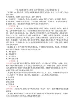 中级信息系统管理工程师-系统管理规划-4.制定系统管理计划.docx