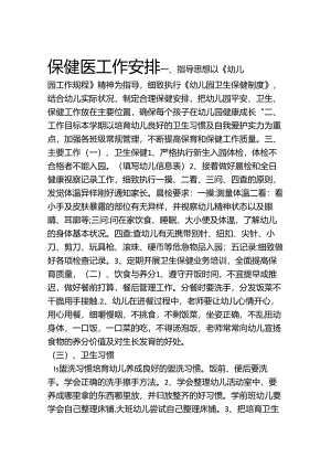 保健医工作计划.docx