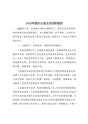 2022年度办公室主任述职报告范文.docx