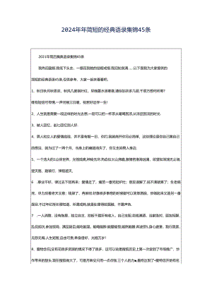 2024年年简短的经典语录集锦45条.docx