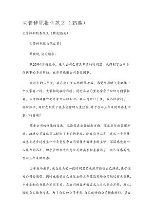 主管辞职报告范文（35篇）.docx