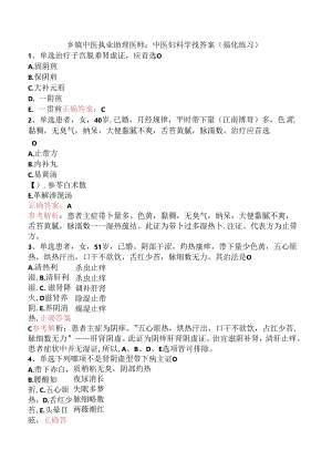 乡镇中医执业助理医师：中医妇科学找答案（强化练习）.docx