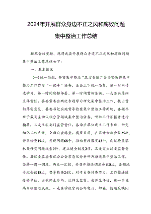 2024年医院关于开展群众身边不正之风和腐败问题集中整治工作情况总结 合计11份.docx
