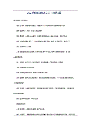 2024年消失的近义词（精选5篇）.docx