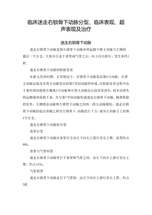 临床迷走右锁骨下动脉分型、临床表现、超声表现及治疗.docx
