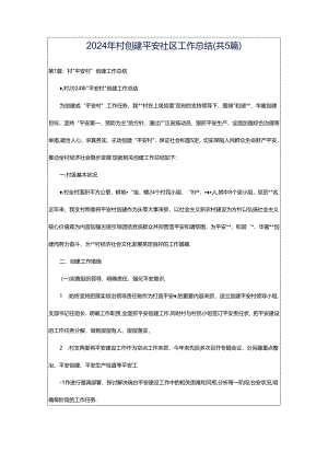 2024年村创建平安社区工作总结（共5篇）.docx