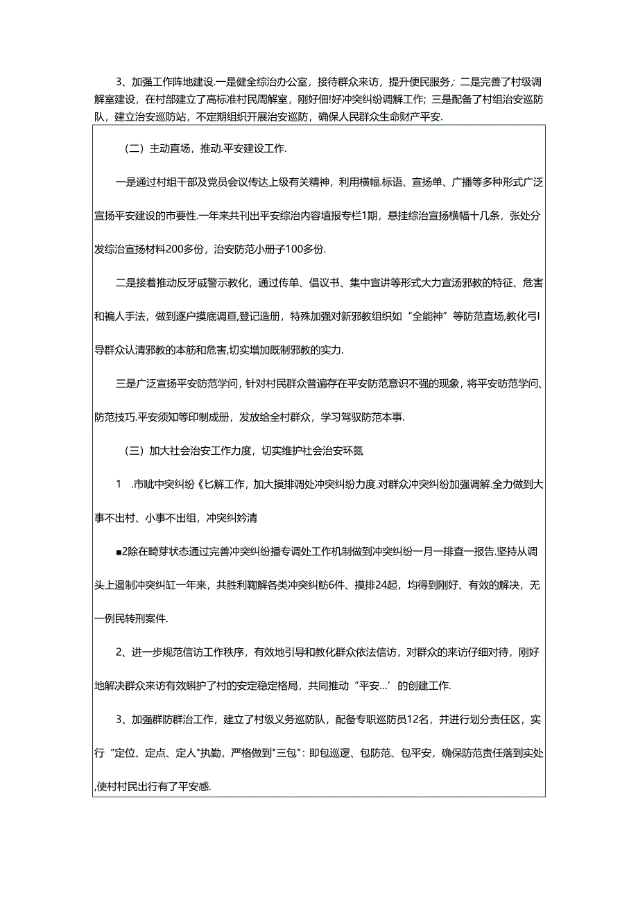 2024年村创建平安社区工作总结(共5篇).docx_第2页