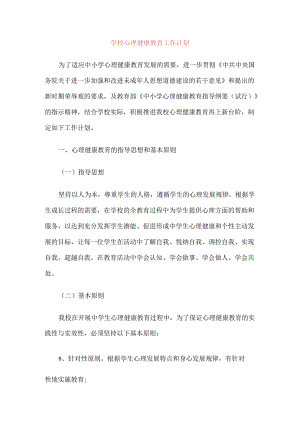 418.学校心理健康教育工作计划.docx