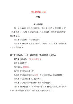 21.内资有限责任公司章程参考范本（2-50人设董事会、审计委员会、经理不设监事）.docx