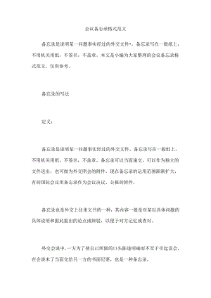会议备忘录格式范文.docx