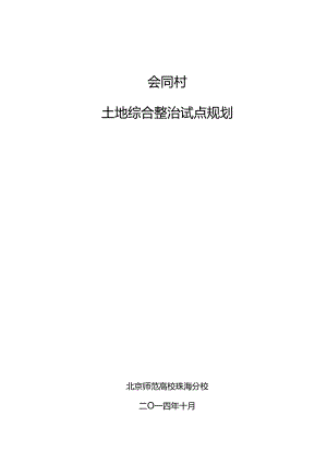 会同村土地综合整治项目规划剖析.docx
