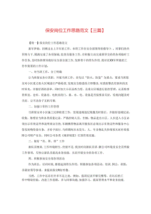 保安岗位工作思路范文【三篇】.docx