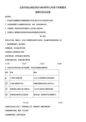 2023-2024学年北京市燕山地区七年级下学期期末道德与法治试卷含详解.docx