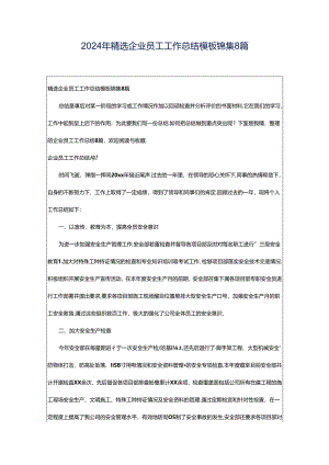 2024年精选企业员工工作总结模板锦集8篇.docx