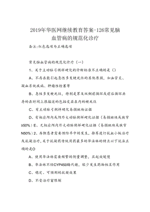 2019年华医网继续教育答案-126常见脑血管病的规范化诊疗.docx
