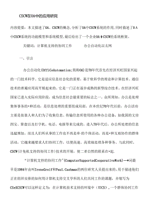 CSCW在OA中的应用研究(doc10).docx