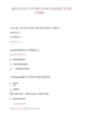 2021年全国大学生网络安全知识竞赛题库及答案(共70题).docx