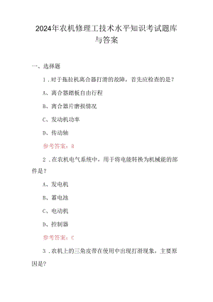 2024年农机修理工技术水平知识考试题库与答案.docx