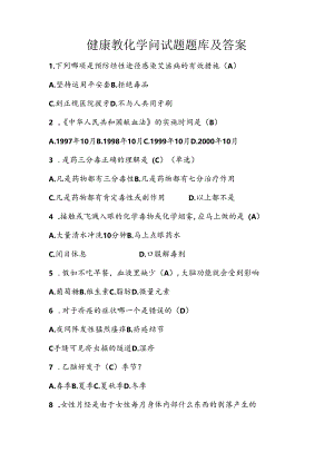 健康教育知识试题试题库和复习资料解析.docx