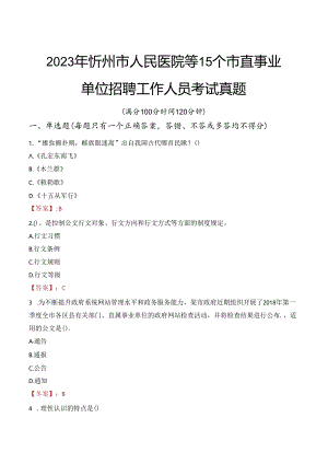 2023年忻州市人民医院等15个市直事业单位招聘工作人员考试真题.docx