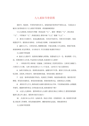 九九重阳节背景图.docx