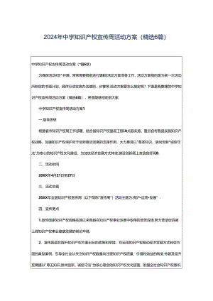 2024年中学知识产权宣传周活动方案（精选6篇）.docx