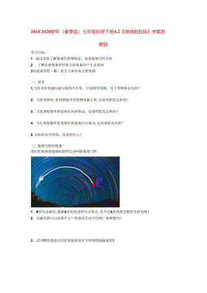 2021-2021学年春季七年级科学下册-42《地球的自转》学案浙教.docx