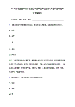 2024湖北宜昌市点军区部分事业单位专项招聘4人笔试备考题库及答案解析.docx