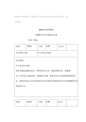 2024年春季第5周“1530”每日安全教育记录表内容资料参考转发收藏.docx