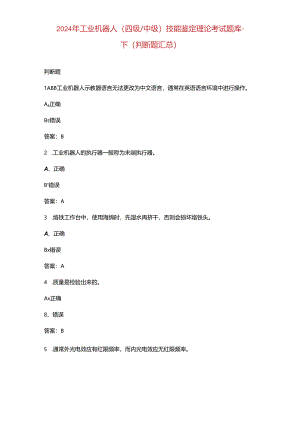 2024年工业机器人（四级中级）技能鉴定理论考试题库-下（判断题汇总）.docx