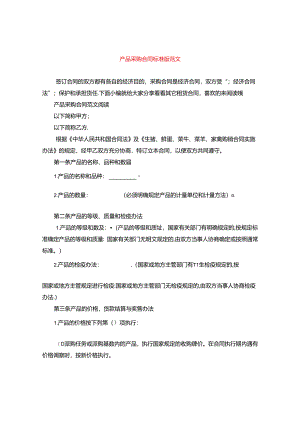 产品采购合同标准版范文.docx